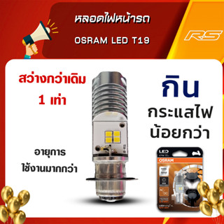 หลอดไฟหน้ารถ OSRAM  LED T19 สำหรับรถมอเตอร์ไซค์ แสงสีขาว COOL WHITE 6000K