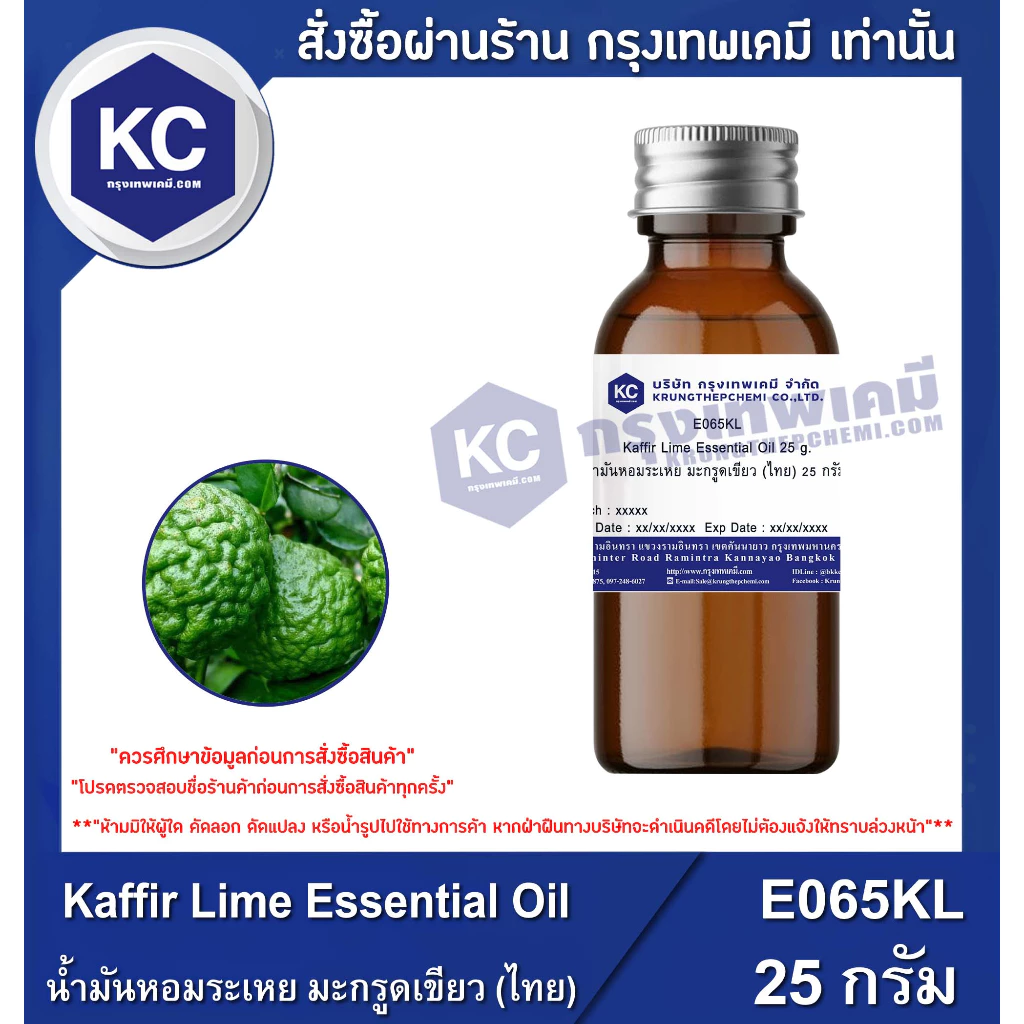 E065KL Kaffir Lime Essential Oil : น้ำมันหอมระเหย มะกรูดเขียว (ไทย)