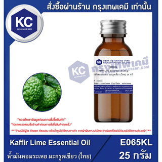 E065KL-25G Kaffir Lime Essential Oil : น้ำมันหอมระเหย มะกรูดเขียว (ไทย) 25 กรัม