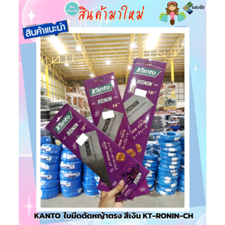 KANTO ใบมีดตัดหญ้าตรง สีเงิน KT-RONIN-CH มีขนาด 12นิ้ว,14นิ้ว,16นิ้ว สินค้ามีคุณภาพ