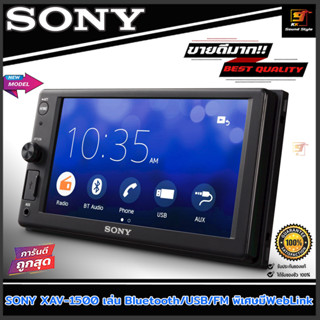 (ขายดีสุดๆ) SONY รุ่น XAV-1500 จอรถยนต์ 2DIN หน้าจอ6.2นิ้ว ภาพสวยคมชัด เสียงดี มีฟังก์ชั่นWebLink