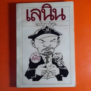 เลนิน ฉบับการ์ตูน โดย A&amp;Z