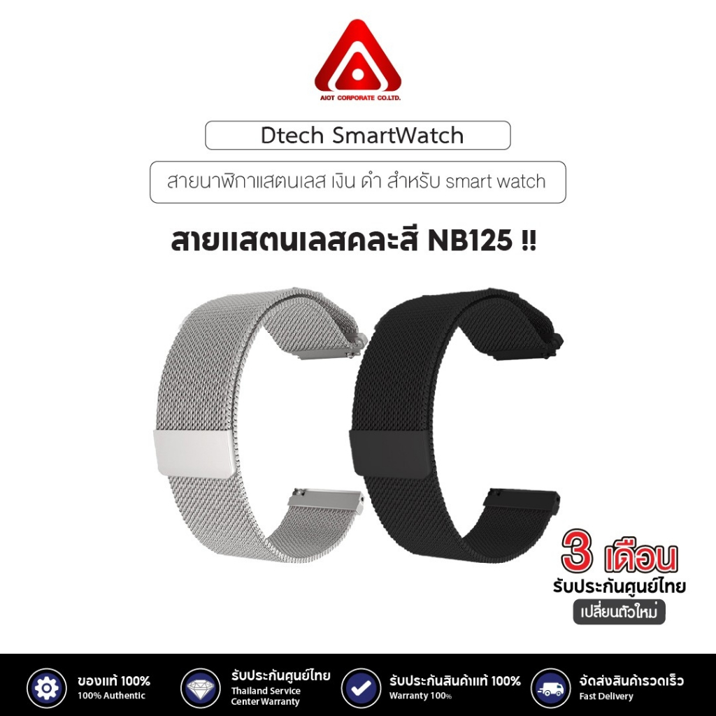 DTECH สายนาฬิกา สำหรับ รุ่น NB125 สายนาฬิกาแสตนเลส เงิน ดำ สำหรับ smart watch