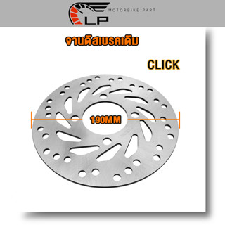 จานดิสเบรคเดิม CLICK-ขนาด190 mm จานดิสเบรคเดิม จานหน้า CLICK ,CLICK-I /CLICK125/CLICK125-I /SCOOPY/SCOOPY-I /ZOOMER-X