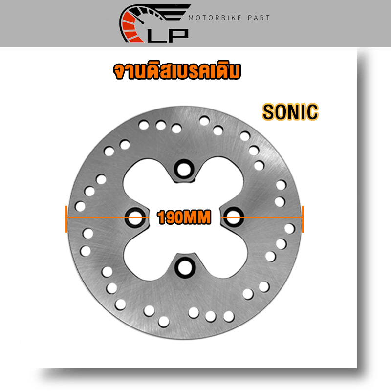 จานดิสเบรคเดิม Sonic(หลัง)ขนาด190mm จานดิสเบรค ใช้กับรถรุ่น SONIC