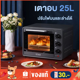 ✨โค้ดTDJJV3 ลด65.-✨เตาอบ 25ลิตร ปรับไฟบนและล่างได้  เตาอบเค้ก เตาอบไฟฟ้า oven เตาอบตั้งโต๊ะ เตาอบอเนกประสงค์