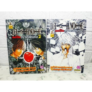 Death Note ภาคพิเศษ 2 เล่ม ❤️หายากมาก❤️ ( Takeshi Obata )