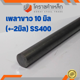 เหล็กเพลา กลม SS400  ขนาด 10 มิล  เพลาขาว SS400 Steel Round Bar ความยาวดูที่ตัวเลือกสินค้า