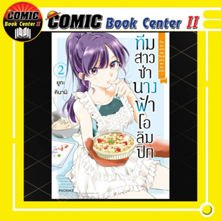 ทีมสาวซ่า นางฟ้าโอลิมปิก ～กับพ่อครัวคนใหม่แห่งหอพักหญิง～ เล่ม 1-2
