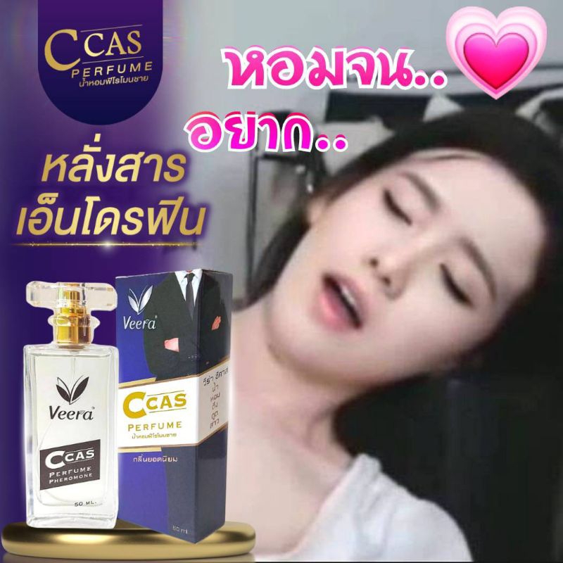 น้ำหอมฟีโรโมนชาย กลิ่นกระตุ้นหลั่งสารเอ็นโดรฟิน Veera C cas