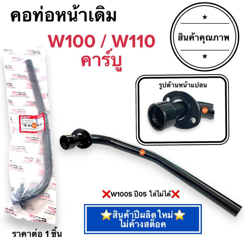 💥พร้อมส่ง💥 คอท่อหน้าเดิม W100 / W110 คาร์บู คอท่อ ค่อท่อเดิม คอท่อไอเสียท่อนหน้า เวฟคาร์บู เวฟ100 Wa