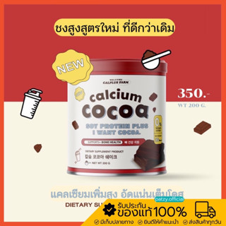 {พร้อมส่ง} 🍫 ชงสูง โกโก้เพิ่มความสูง แคลเซียม แท้เข้มข้น cocoa โกโก้สูง เตี้ย แคลเซี่ยมสูง โกโก้สูง choco protien