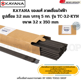 KAYANA ของแท้  ลวดเชื่อมไฟฟ้า ธูปเชื่อม 3.2 mm บรรจุ 1 กก. รุ่น TC-3.2-KYN ขนาด 3.2 x 350 mm