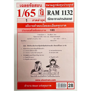 ชีทเเดงเฉลยข้อสอบ ชมรมพ่อขุนประยุกต์ RAM1132 ทักษะทางสารสนเทศ