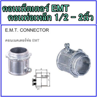 1ตัวคอนเน็ตเตอร์ท่อเหล็ก ข่อต่อเข้ากล่อง เหล็ก 1/2 3/4 1 นิ้ว - 2นิ้ว คอนเนคเตอร์จับท่อบาง EMT Connectors