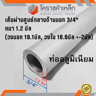 ท่ออลูมิเนียม วัดนอก 3/4 นิ้ว หนา 1.2 มิล เกรด 6063 แป๊บอลูมิเนียม Aluminium Pipe ความยาวดูที่ตัวเลือกสินค้า