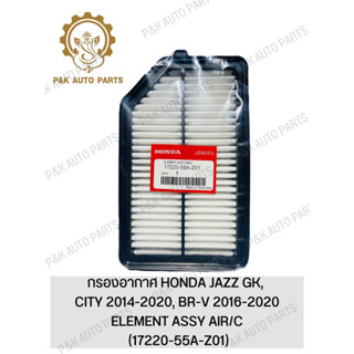 กรองอากาศ HONDA JAZZ GK, CITY 2014-2020, BR-V 2016-2020 (17220-55A-Z01)