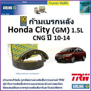 ก้ามเบรกหลัง ฮอนด้า ซิตี้,Honda City (GM)1.5L CNG ปี 10-14 ยี่ห้อ girling ผลิตขึ้นจากแบรนด์ TRWมาตรฐานเดียวกับอะไหล่แท้