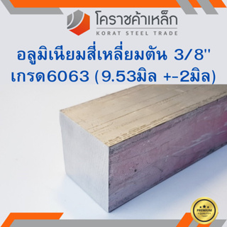 อลูมิเนียม สีเหลี่ยมตัน 3/8 นิ้ว เกรด 6063 (ประมาณ 9.53มิล ) Aluminium square Bar ความยาวดูที่ตัวเลือกสินค้า