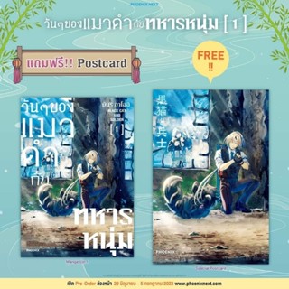 วันๆของแมวดำกับทหารหนุ่ม เล่ม 1 แถม Postcard โปสการ์ด