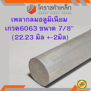 อลูมิเนียม เพลากลม 7/8 นิ้ว เกรด 6063 (ประมาณ 22.23มิล) เพลาอลูมิเนียม Aluminium Round Bar ความยาวดูที่ตัวเลือกสินค้า