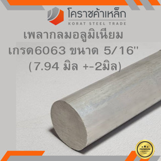 อลูมิเนียม เพลากลม 5/16 นิ้ว เกรด 6063 (ประมาณ 7.94มิล) เพลาอลูมิเนียม Aluminium Round Bar ความยาวดูที่ตัวเลือกสินค้า