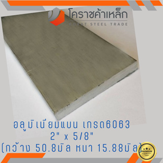 อลูมิเนียม แบน กว้าง 2 นิ้ว หนา 5/8 นิ้ว เกรด 6063 Aluminium Flat Bar ความยาวดูที่ตัวเลือกสินค้า