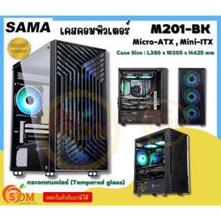 (M201-BK) Case (เคสคอมพิวเตอร์) SAMA (Micro-ATX , Mini-ITX) 4 in 1 fans ด้านข้างกระจกเทมเปอร์ (Black)