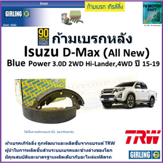 ก้ามเบรกหลัง อีซูซุ ดีแม็ก,Isuzu D-Max (All New)Blue Power,3.0D 2WD Hi-Lander,4WD ปี15-19 ยี่ห้อ girlingผลิตจากแบรนด์TRW