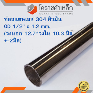 สแตนเลส ท่อกลม ผิวมัน วัดนอก 1/2 นิ้ว หนา 1.2 มิล เกรด 304 Stainless Pipe ความยาวดูที่ตัวเลือกสินค้า