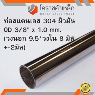 สแตนเลส ท่อกลม ผิวมัน วัดนอก 3/8 นิ้ว หนา 1.0 มิล เกรด 304 Stainless Pipe ความยาวดูที่ตัวเลือกสินค้า