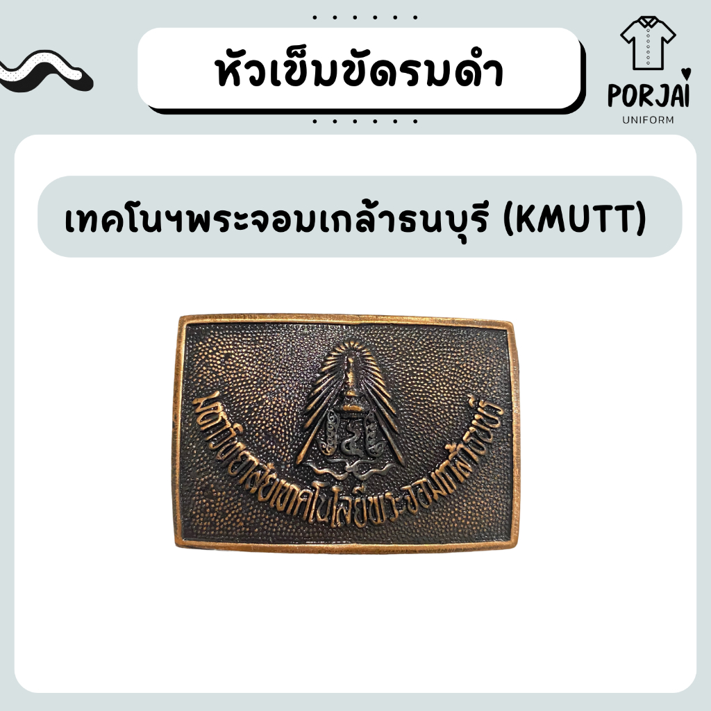 [ส่งไว] หัวเข็มขัด (มจธ) นักศึกษาชาย นักศึกษาหญิง เทคโนฯพระจอมเกล้าธนบุรี (KMUTT)