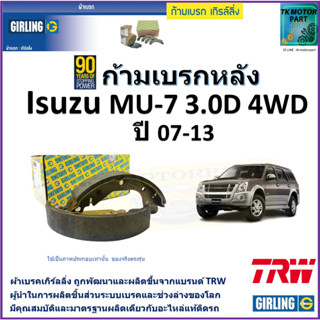 ก้ามเบรกหลัง อีซูซุ มิว เซเว่น,Isuzu MU-7 3.0D 4WD ปี 07-13 ยี่ห้อ girling ผลิตขึ้นจากแบรนด์ TRWมาตรฐานเดียวกับอะไหล่แท้