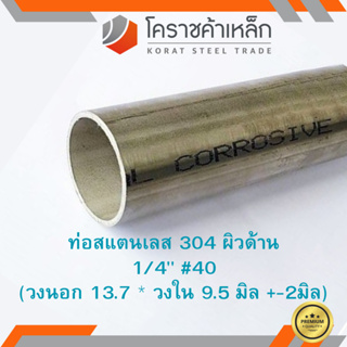 สแตนเลส ท่อกลม ผิวด้าน 1/4 นิ้ว เบอร์ 40 ไม่มีตะเข็บ เกรด 304 Stainless schedule Pipe ความยาวดูที่ตัวเลือกสินค้า