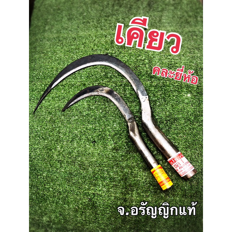 เคียวเกี่ยวข้าว เคียวข้าวดีด เคียวเกี่ยวหญ้า เคียวใหญ่ เคียวเล็ก คละยี่ห้อ จ้อย อรัญญิกแท้
