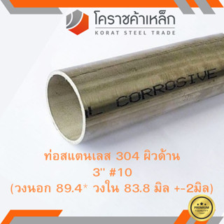 สแตนเลส ท่อกลม ผิวด้าน 3 นิ้ว เบอร์ 10 มีตะเข็บ เกรด 304 Stainless schedule Pipe ความยาวดูที่ตัวเลือกสินค้า