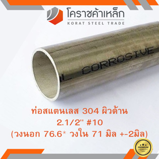 สแตนเลส ท่อกลม ผิวด้าน 2.1/2 นิ้ว เบอร์ 10 มีตะเข็บ เกรด 304 Stainless schedule Pipe ความยาวดูที่ตัวเลือกสินค้า