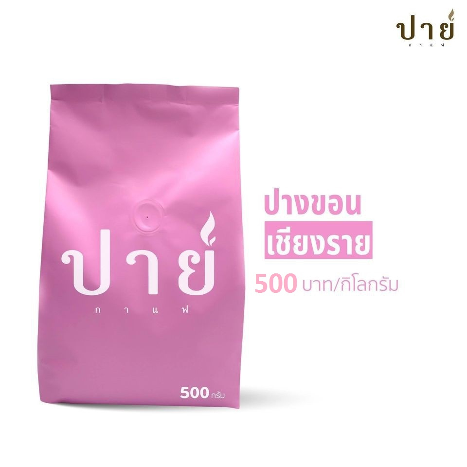 เมล็ดกาแฟ อราบิก้า ปางขอน เชียงราย คั่วกลาง โรงคั่วปายกาแฟ