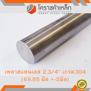 สแตนเลส เพลากลม 2.3/4 นิ้ว เกรด 304 (ประมาณ 69.85 มิล ) Stainless Round Bar ความยาวดูที่ตัวเลือกสินค้า