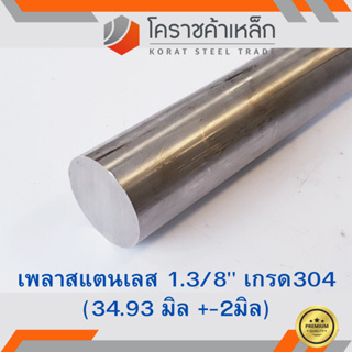 สแตนเลส เพลากลม 1.3/8 นิ้ว เกรด 304 (ประมาณ 34.93 มิล ) Stainless Round Bar ความยาวดูที่ตัวเลือกสินค้า