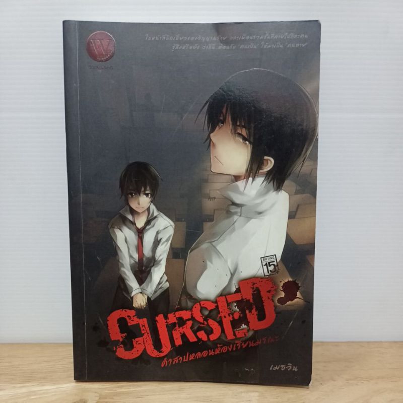 cursed คำสาปหลอนห้องเรียนมรณะ เล่ม 1