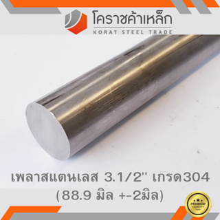 สแตนเลส เพลากลม 3.1/2 นิ้ว เกรด 304 (ประมาณ 88.9 มิล ) Stainless Round Bar ความยาวดูที่ตัวเลือกสินค้า