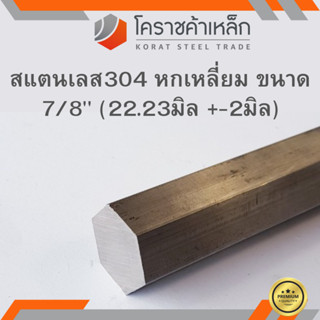 สแตนเลส หกเหลี่ยม ขนาด 7/8 นิ้ว เกรด 304 (ประมาณ 22.23 มิล ) Stainless Hexagon ความยาวดูที่ตัวเลือกสินค้า