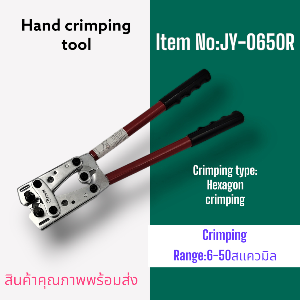 JY-0650R Hand crimping tool คีมย้ำหางปลาแบบหกเหลี่ยม ช่วงการย้ำ:6-50mm² ย้ำหางปลาเบอร์ 6,10,25,35,50mm² สินค้าพร้อมส่ง