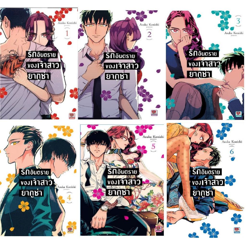 [COMIC] รักอันตรายของเจ้าสาวยากูซ่า เล่ม 1- 8  (ทุก 2 เล่ม แถมที่คั่นของทางร้านค่ะ)