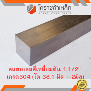 สแตนเลส สี่เหลี่ยมตัน 1.1/2 นิ้ว เกรด 304 (ประมาณ 38.1 มิล ) Stainless square Bar ความยาวดูที่ตัวเลือกสินค้า