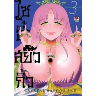 ไซอิ๋วสยิวกิ้ว เล่มที่ 3 หนังสือการ์ตูน มังงะ มือหนึ่ง เซนชู 28/6/66