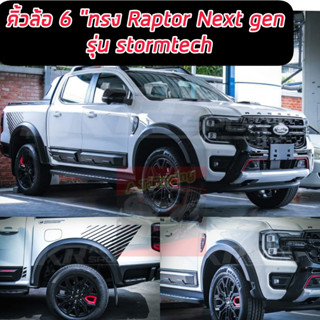 คิ้วล้อ โป่งล้อ FORD RANGER รุ่น STORMTRAK 2023 2024 2025 ดำด้าน 6 นิ้ว ทรง RAPTOR แร๊ปเตอร์ ตรงรุ่น STORMTRAK 2023