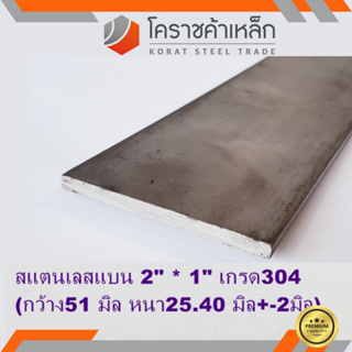 สแตนเลส แบน กว้าง 2 นิ้ว หนา 1 นิ้ว เกรด 304 Stainless Flat Bar ความยาวดูที่ตัวเลือกสินค้า