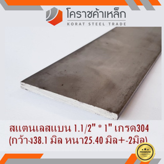 สแตนเลส แบน กว้าง 1.1/2 นิ้ว หนา 1 นิ้ว เกรด 304 Stainless Flat Bar ความยาวดูที่ตัวเลือกสินค้า